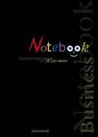 Ежедн.А6.ГР.Запланированно-Сделано-47106