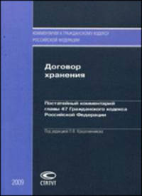 Договор хранения. Постатейный комментарий главы 47 Гражданского кодекса Российской Федерации