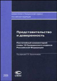 Представительство и доверенность. Постатейный комментарий главы 10 Гражданского кодекса Российской Федерации