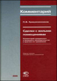 Сделки с жилыми помещениями. Комментарий гражданского и жилищного законодательства и практика его применения