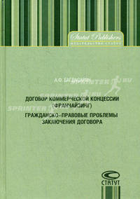 Договор коммерческой концессии (франчайзинг). Гражданско-правовые проблемы заключения договора.