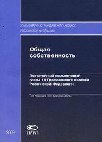 Общая собственность. Постатейный комментарий главы 16 Гражданского кодекса Российской Федерации