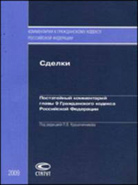 Сделки: Постатейный комментарий главы 9 Гражданского кодекса РФ ("Комментарий к Гражданскому к дексу РФ")