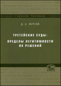 Третейские суды: пределы легитимности их решений: Учебное пособие.