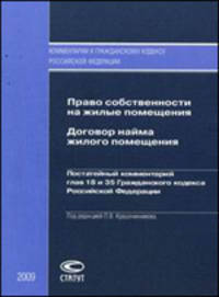 Право собственности на жилые помещения. Договор найма жилого помещения. Постатейный комментарий глав 18 и 35 Гражданского кодекса Российской Федерации
