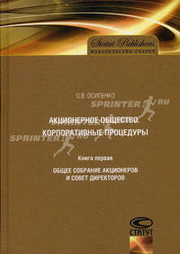 Акционерное общество. Корпоративные процедуры.Общее собрание акционеров и совет директоров Том(часть)1
