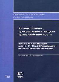 Возникновение, прекращение и защита права собственности. Постатейный комментарий глав 13, 14, 15 и 20 Гражданского кодекса Российской Федерации
