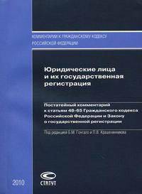 Юридические лица и их государственная регистрация. Постатейный комментарий к статьям 48-65 Гражданского кодекса Российской Федерации и Федеральному закону "О государственной регистрации юридических лиц и индивидуальных предпринимателей"