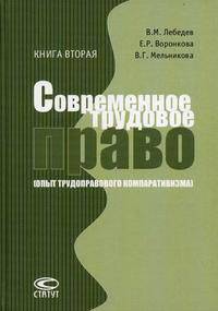 Современное трудовое право (Опыт трудоправового компаративизма). Книга 2: Коллективное трудовое право