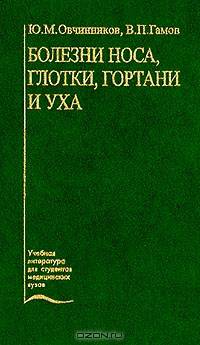 Болезни носа, глотки, гортани и уха. Гриф УМО ВУЗов России