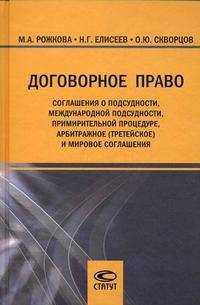 Договорное право: соглашения о подсудности, международной подсудности, примирительной процедуре, арбитражное (третейское) и мировое соглашение