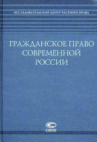 Гражданское право современной России