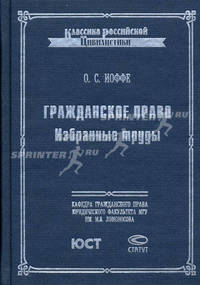 Избранные труды по гражданскому праву. Из истории цивилистической мысли. Гражданское правоотношение. Критика теории "хозяйственного права" - 3 изд.