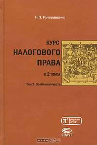 Курс налогового права. В 2 томах. Том 2. Особенная часть