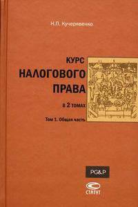 Курс налогового права Общая часть Том(часть) 1. /Кучерявенко Н.П.