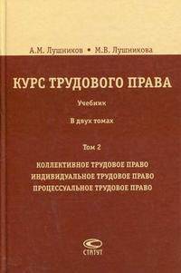 Курс трудового права. Учебник. В 2-х томах. Том 2: Коллективное трудовое право. Индивидуальное трудовое право. Процессуальное трудовое право. Гриф УМО МО РФ