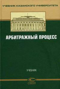 Арбитражный процесс: Учебник (ГРИФ) /Челышев М.Ю., Валеев Д.Х.