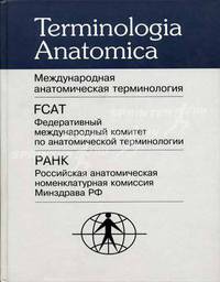 Международная анатомическая терминология (с официальным списком русских эквивалентов)