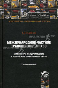 Международное частное транспортное право. Анализ норм международного и российского транспортного права. Учебное пособие