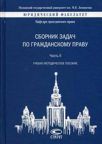 Сборник задач по гражданскому праву. Часть 2