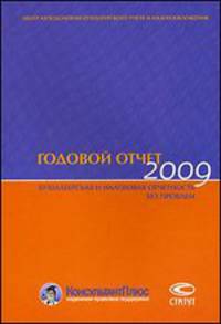Годовой отчет 2009. Бухгалтерская и налоговая отчетность без проблем