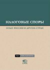 Налоговые споры: Опыт России и других стран. По материалам II межд.научно-практ.конфер. 21-22.11.2008