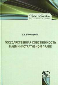 Государственная собственность в административном праве.