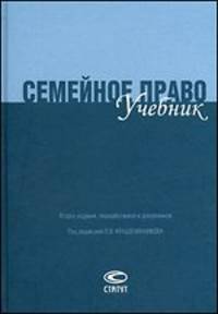 Семейное право. Учебник. Гриф УМО МО РФ