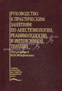 Руководство к практическим занятиям по анестезиологии, реаниматологии и интенсивной терапии (Серия "Учебная литература для студентов медицинских вузов")