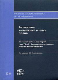 Авторские и смежные с ними права: Постатейный комментарий глав 70 и 71 Гражданского кодекса Российской Федерации - ('Комментарий к Гражданскому кодексу Российской Федерации')