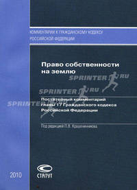 Право собственности на землю: Постатейный комментарий главы 17 Гражданского кодекса Российской Федерации - ('Комментарий к Гражданскому кодексу Российской Федерации')