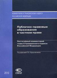 Публично-правовые образования в частном праве. Постатейный комментарий главы 5 Гражданского кодекса Российской Федерации