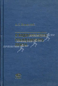 О кодификации гражданского права (1922–2006)