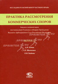 Практика рассмотрения коммерческих споров: анализ и комментарии постановлений Пленума и обзоров Президиума Высшего Арбитражного Суда Российской Федерации. Выпуск 12