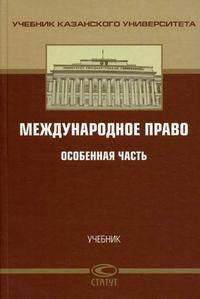 Международное право. Особенная часть. Учебник для вузов. Гриф УМО МО РФ