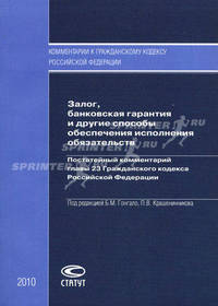 Залог, банковская гарантия и другие способы обеспечения исполнения обязательств. Постатейный комментарий главы 23 Гражданского кодекса Российской Федерации