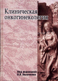 Клиническая онкогинекология. Руководство для врачей