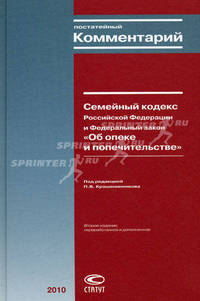 Постатейный комментарий к Семейному кодексу Российской Федерации и Федеральному закону "Об опеке и попечительстве" - 2 изд.