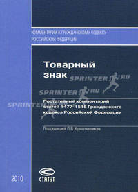 Товарный знак. Постатейный комментарий статей 1477-1515 Гражданского кодекса Российской Федерации