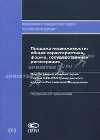 Продажа недвижимости: общая характеристика, форма, государственная регистрация. Постатейный комментарий статей 549-558 Гражданского кодекса Российской Федерации