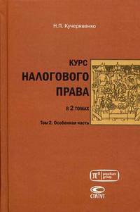 Курс налогового права. В 2-х томах. Том 2: Особенная часть