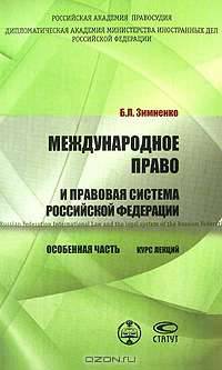 Международное право и правовая система Российской Федерации. Особенная часть