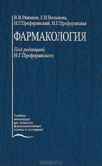 Фармакология: Учебник для медицинских училищ и колледжей (под ред. Преферанского Н.Г.) Изд. 2-е, перераб., доп.