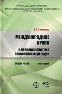 Международное право и правовая система Российской Федерации. Общая часть. Курс лекций