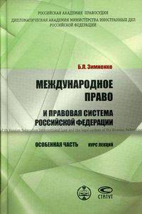 Международное право и правовая система Российской Федерации. Особенная часть. Курс лекций