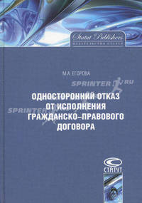 Односторонний отказ от исполнения гражданско-правового договора. 2-е изд., перераб. и доп