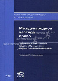 Международное частное право: постатейный комментарий раздела VI Гражданского кодекса Российской Федерации