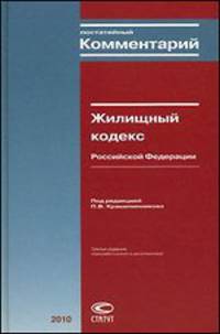 Постатейный комментарий к Жилищному кодексу Российской Федерации - 3 изд.