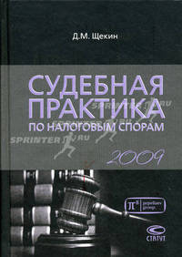 Судебная практика по налоговым спорам. 2009 год