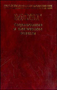 Мозг: Теоретические и клинические аспекты: Монография